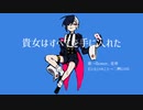 貴女はすべてを手に入れた feat.flower、星界