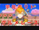 【音MAD】宇佐美リトでグルメレース【にじさんじ】