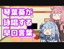 【第三回10秒動画祭】琴葉葵が詠唱する早口言葉【琴葉茜・葵誕生祭】