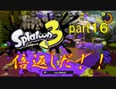 【実況】倍返しだ！！【スプラトゥーン３】【part１６】