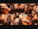 【ギター】結束バンド/なにが悪い Acoustic Arrange.Ver 【多重録音】