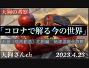 ★天狗の考察「コロナ騒ぎで分かる今の世界」お金（信用創造）応用編　地球温暖化詐欺の仕組み