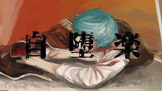 【人力刀剣乱舞】自2堕6楽【一期一振】