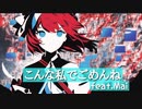 こんな私でごめんね【Mai】【ボカロピアノ投稿祭】【オリジナル】