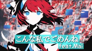 こんな私でごめんね【Mai】【ボカロピアノ投稿祭】【オリジナル】