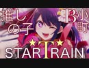 MAD STAR☆T☆RAIN アイ B小町 推しの子/AMV Oshi no Ko  B-Komachi  Ai Hoshino  Rie Takahashi