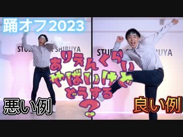 【踊オフ2023】いい例と悪い例比較動画【RABネス】