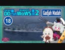 【WoWS】ガジャ・マダでダメージ稼ぎのち防衛戦で押し切り勝利with紲星あかり蕾【VOICEROID実況】／DD乗りのWoWS実況２【18】