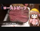 幼稚園児でも簡単料理？＃11【ローストビーフ】