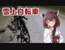 雪道で自転車に乗る方法【第三回10秒動画祭】