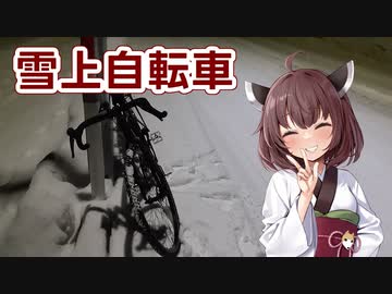 雪道で自転車に乗る方法【第三回10秒動画祭】