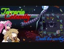 【Terraria Calamity】めたんとつむぎの厄災散歩【Part18】