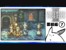 【オクトパストラベラー2＊実況】私の物語を紡いで行きます！第五十四章