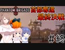 【Phantom Brigade】パンプキン小隊奮闘記 #終【CeVIO実況】