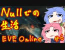 【EVE Onlineをしーましょ！】#6 Nullでの生活のすすめ【琴葉姉妹実況】