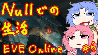 【EVE Onlineをしーましょ！】#6 Nullでの生活のすすめ【琴葉姉妹実況】