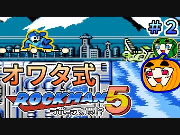 【ロックマン5】オワタ式 ロックマン5 #2【南瓜ぐてぃ】