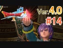 【ドラゴンクエストX ｵﾝﾗｲﾝ】ver4.0を実況プレイpart14