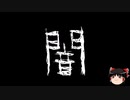 【ゆっくり怪談】一緒に怖い話をしませんか？？その620【洒落怖】