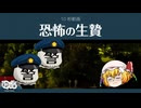 【ゆっくり文庫】10秒動画「恐怖の生贄」