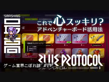 ＜ブルプロ＞ 『BLUE PROTOCOL（ブループロトコル）』のアドベンチャーボードを解説：期待？不安？純国産MMO