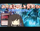 【MTGA】みりあるさんと異形化01【エクスプローラー】