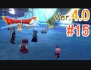 【ドラゴンクエストX ｵﾝﾗｲﾝ】ver4.0を実況プレイpart15