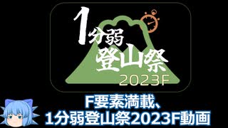 【1分弱登山祭2023F】F要素満載動画_20220828-29Mt.Fuji_Photo【登山RTA風お散歩動画】