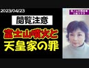 【閲覧注意】富士山噴火と天皇家の罪→続きはmediableで！
