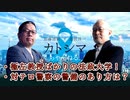 カトシマニコニコNo,4  極左教授だらけの法政大学！