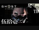 【初見】ファザーのおさがり頂戴します GHOST OF TSUSHIMA 伍拾壱