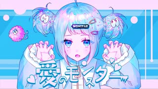 【ニコカラ】 愛のモンスター【onvocal】