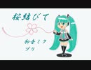 【初音ミク】桜結びて【オリジナル】