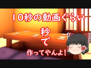 【第三回10秒動画祭】１０秒の動画ぐらい秒で作ってやんよ！