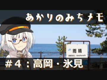 【紲星あかり旅行】あかりのみちメモ＃４：高岡・氷見