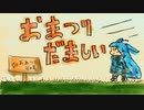 おまつりだましい/のーのるん feat.初音ミク(V4X)