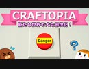 【Craftopia】新たな世界で犬丸創世記！#1【ゆっくり実況】