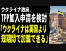 ウクライナ政府、TPPへの加入申請をする模様「英国より早く加盟できる」