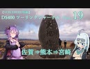 【VOICEROID車載】DS400 ツーリングジャーナル Part.19 ～ 九州編06 佐賀⇒熊本⇒宮崎
