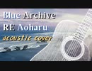 ブルーアーカイブ『RE Aoharu』アコースティックアレンジ