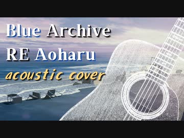 ブルーアーカイブ『RE Aoharu』アコースティックアレンジ