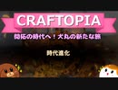 【Craftopia】開拓の時代へ！犬丸の新たな旅#2【ゆっくり実況】
