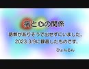 病と心の関係　うまく伝わるか心配なのですが出します。2023.3/9録音の言葉です。