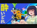 酔いどれドライバーセイカさん #266【マリオカート8DX】