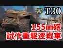 【WoT:T30】ゆっくり実況でおくる戦車戦Part1392 byアラモンド