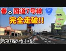 ドライブ動画　春の国道7号線♪　にかほ市から酒田市まで完全攻略！！　田舎　象潟町　秋田県　山形県　車載動画　ドラレコ映像　