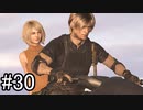 【実況】邪教集団に捕らわれた大統領の娘を守り抜く【バイオハザードRE4】part30