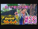 【ポケットモンスター スカーレット】旅パが被ったら決闘だ！4人の宝探し#26【実況プレイ】