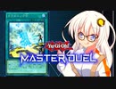 【遊戯王マスターデュエル】1回休みを強要する紲星あかり【VOICEROID実況プレイ】