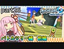【ポケモンUSUM】茜ちゃんのポケモンやり込み記録#26　アローラチャンプ・グレートツリーリボン編【VOICEROID実況】